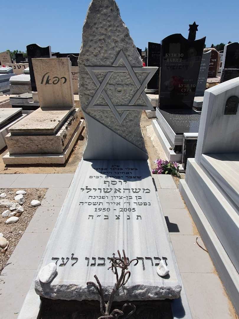 קברו של יוסף משהאשוילי. תמונה 1