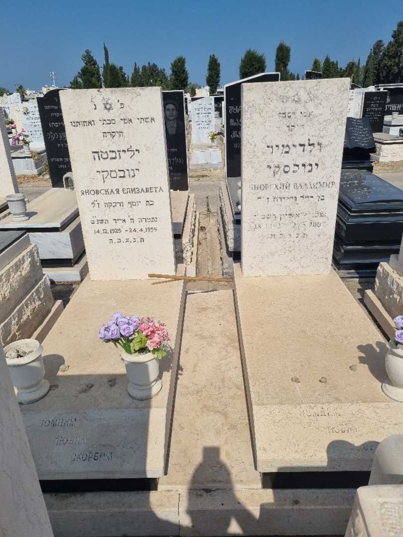 קברו של יליזבטה ינובסקי. תמונה 1