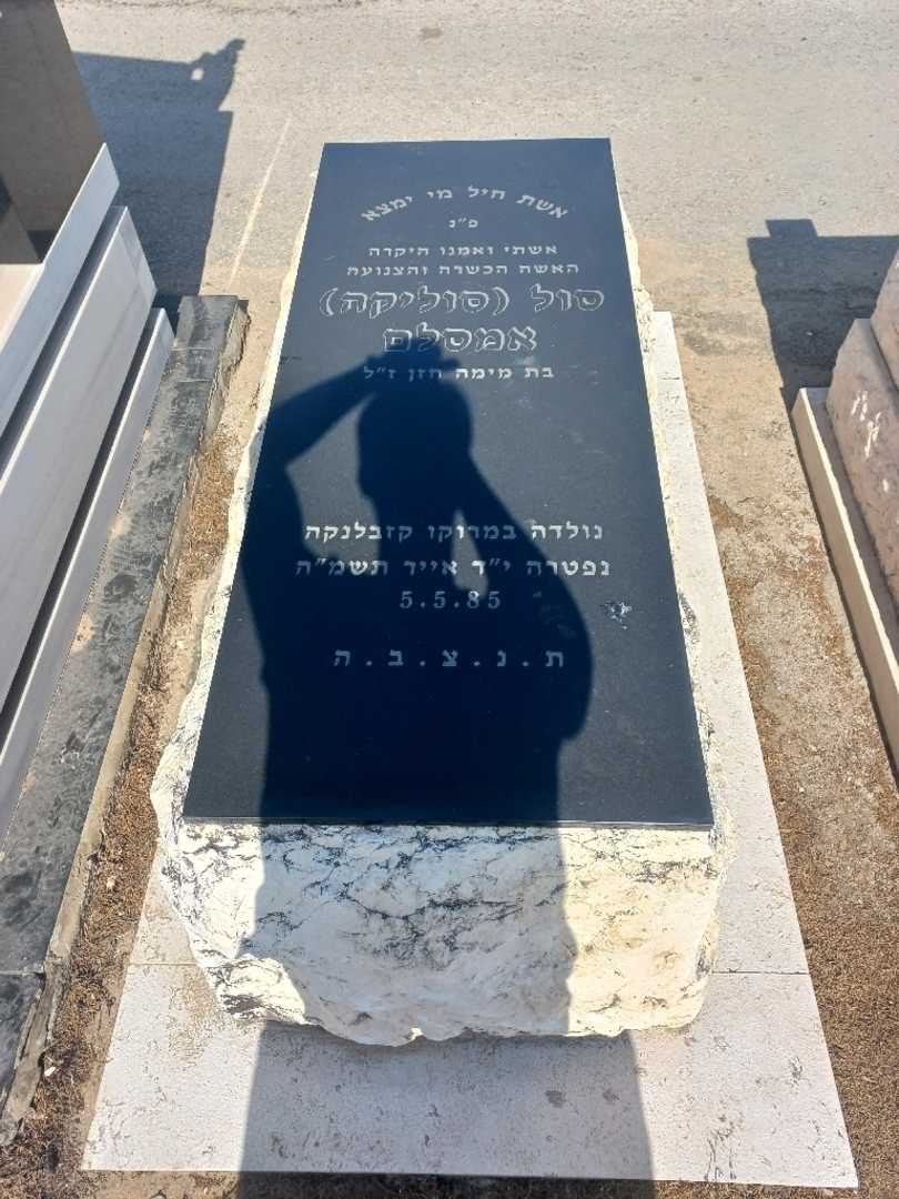 קברו של סילי "סוליקה" אמסלם. תמונה 1