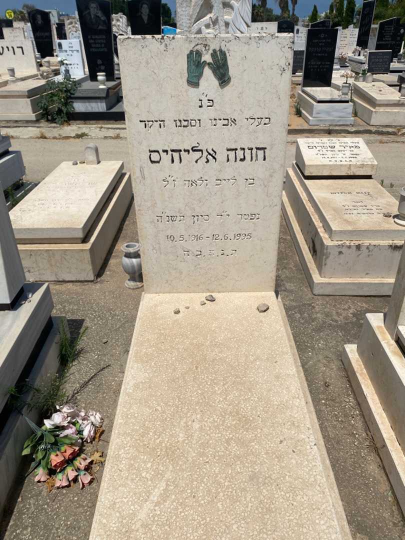 קברו של חונה אליחיס. תמונה 1