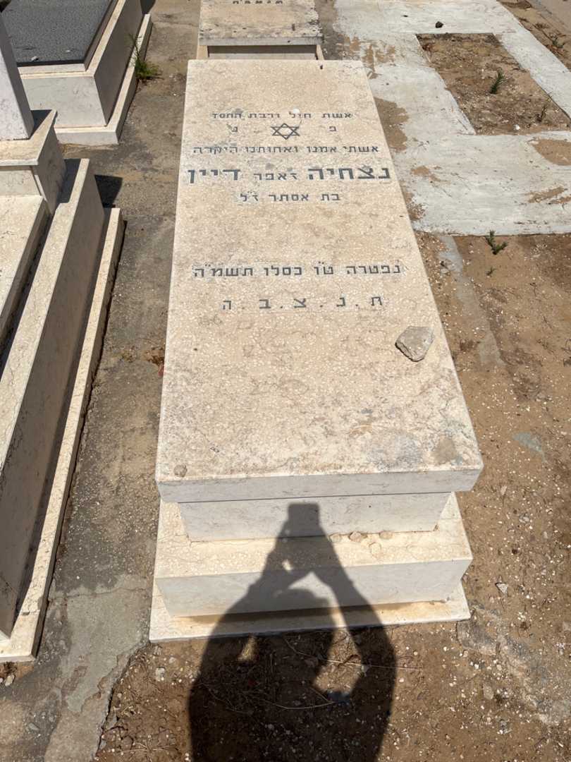 קברו של נצחיה "זאפר" דיין. תמונה 1