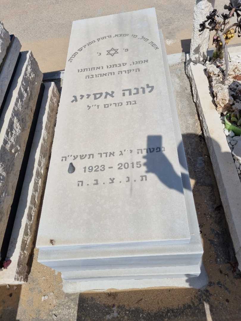 קברו של לונה אסיג. תמונה 1