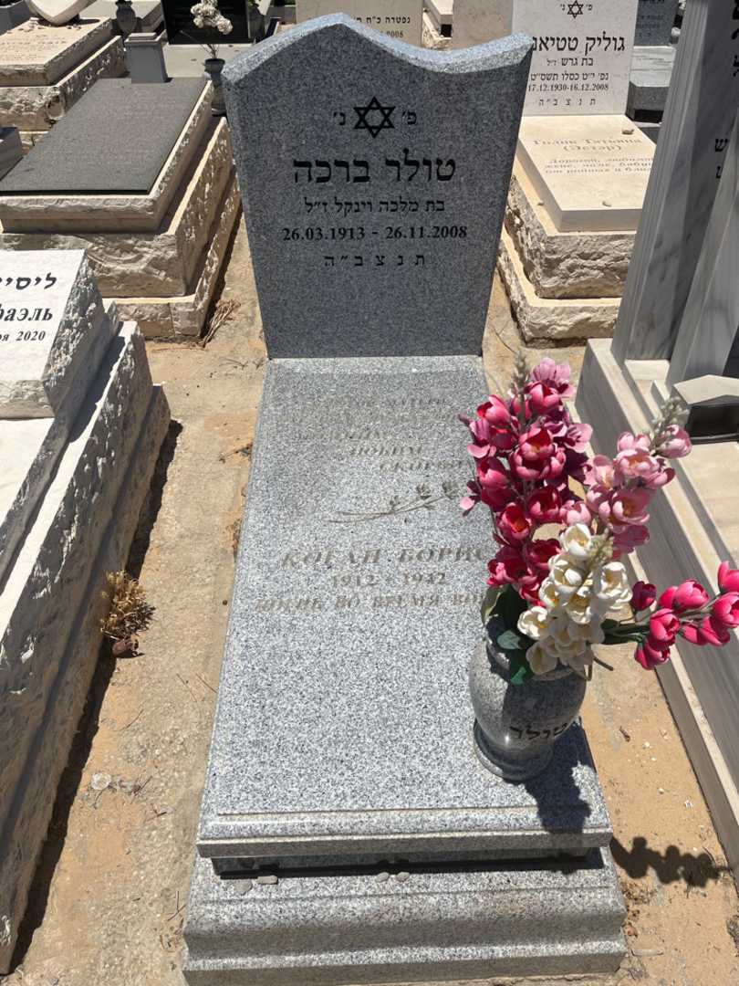 קברו של טולר ברכה. תמונה 1
