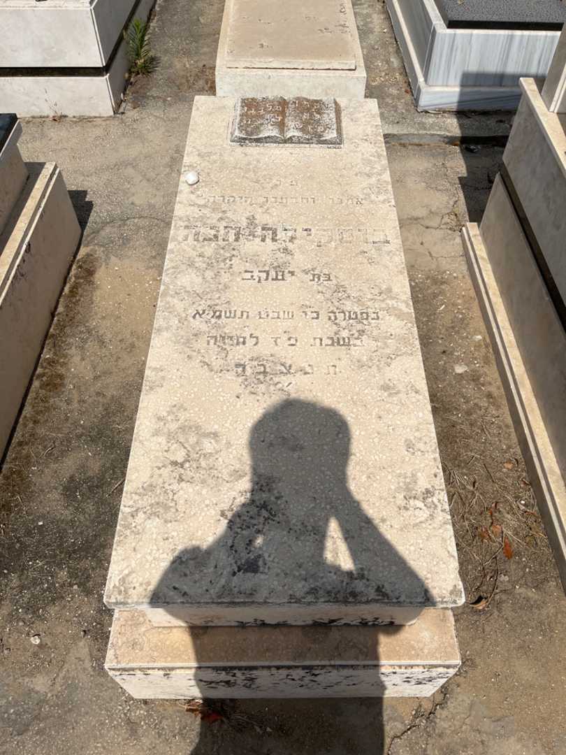 קברו של חנה בוסקילה. תמונה 1
