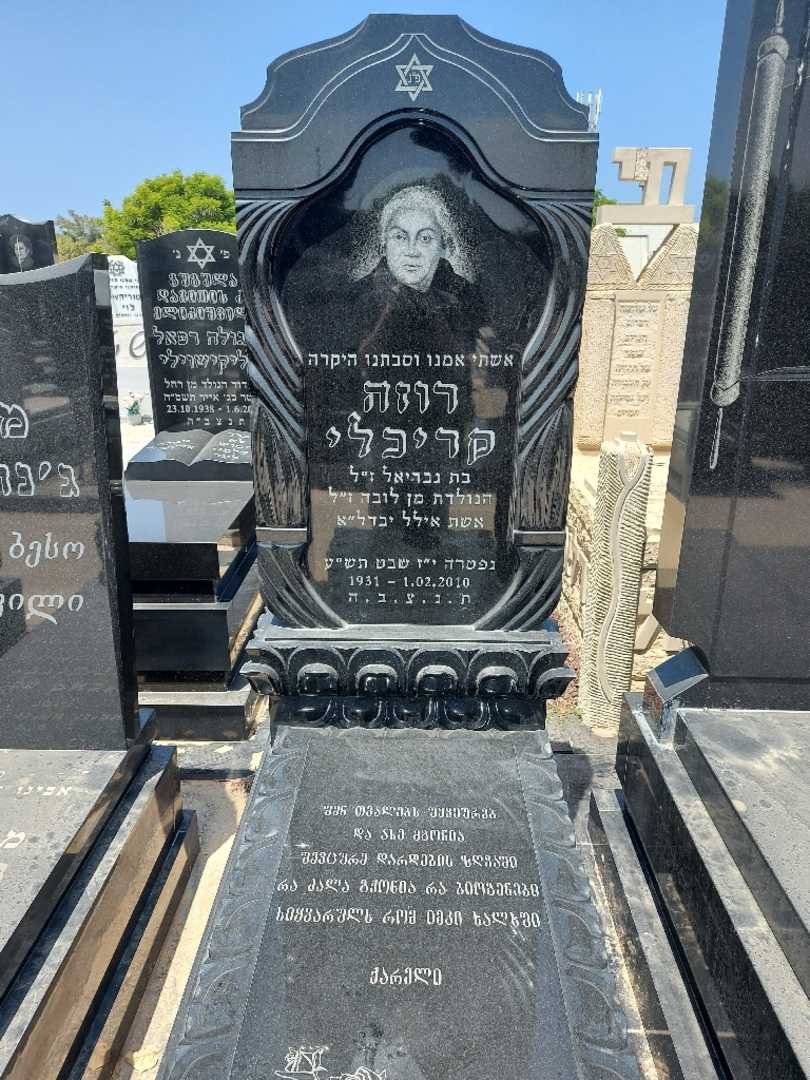 קברו של רוזה קריכלי. תמונה 1