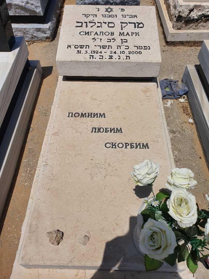 קברו של מרק סיגלוב. תמונה 1