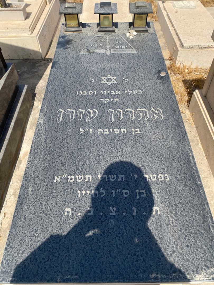 קברו של הנרי עזרן. תמונה 1