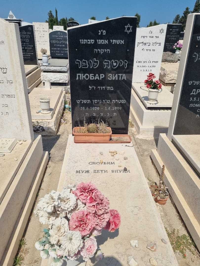 קברו של זיטה לובר. תמונה 1