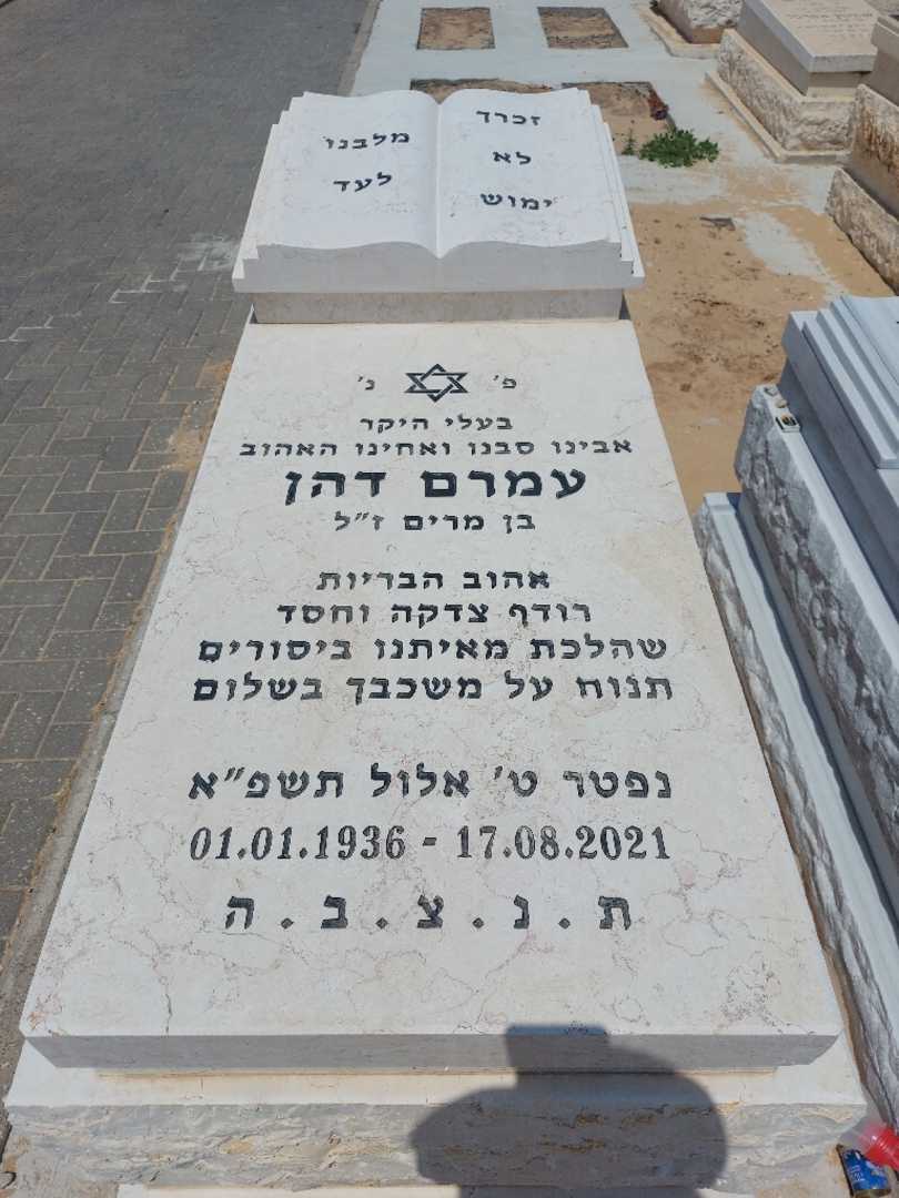 קברו של עמרם דהן. תמונה 1