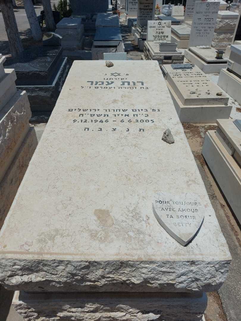 קברו של רות עמר. תמונה 1