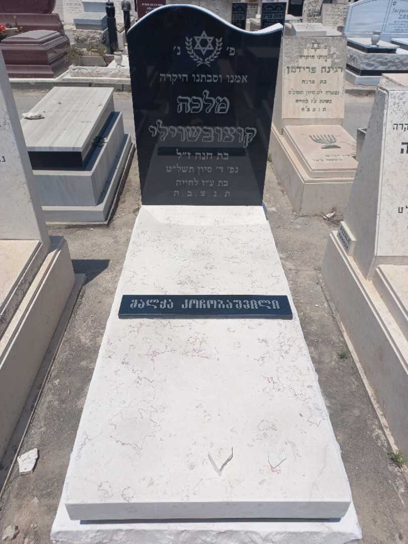 קברו של מלכה קוצובשוילי. תמונה 1