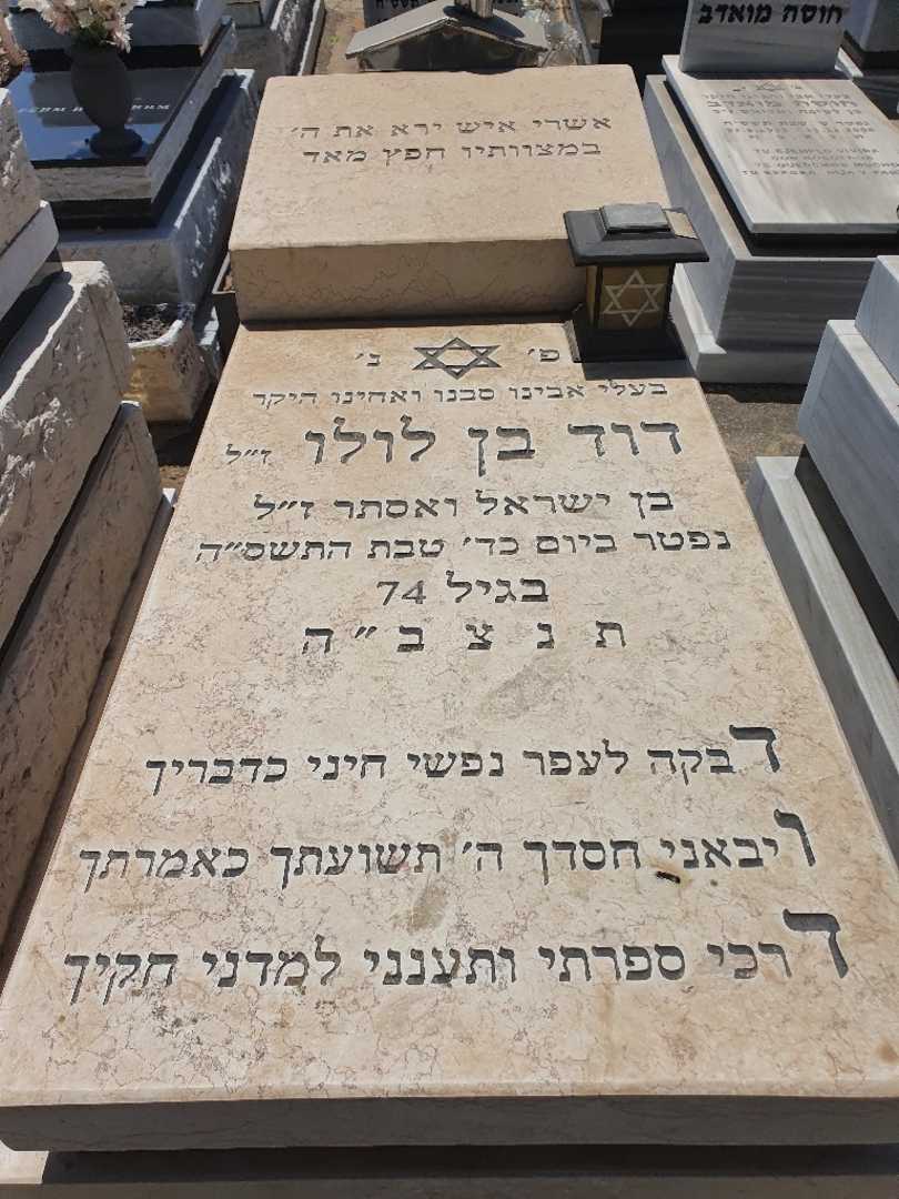 קברו של דוד בן לולו. תמונה 1