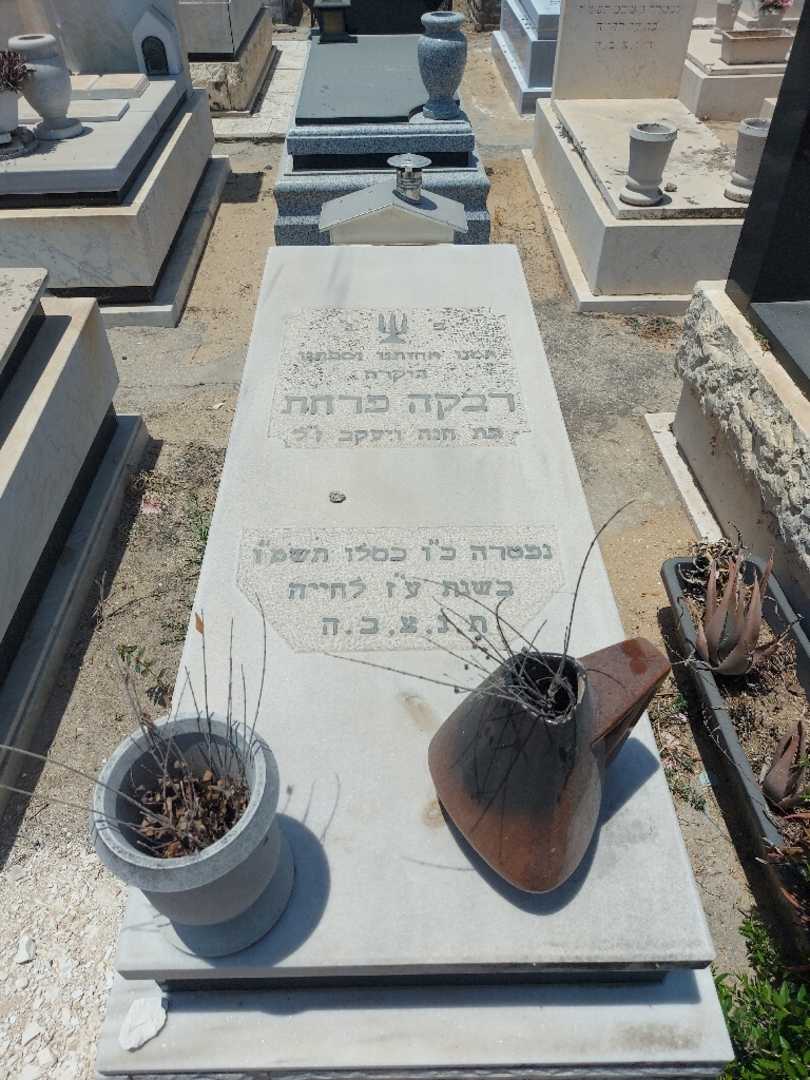 קברו של רבקה פרחת. תמונה 1