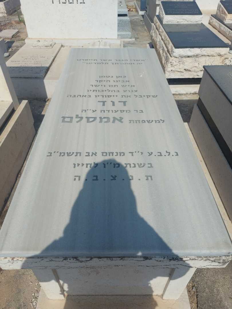 קברו של דוד אמסלם. תמונה 1