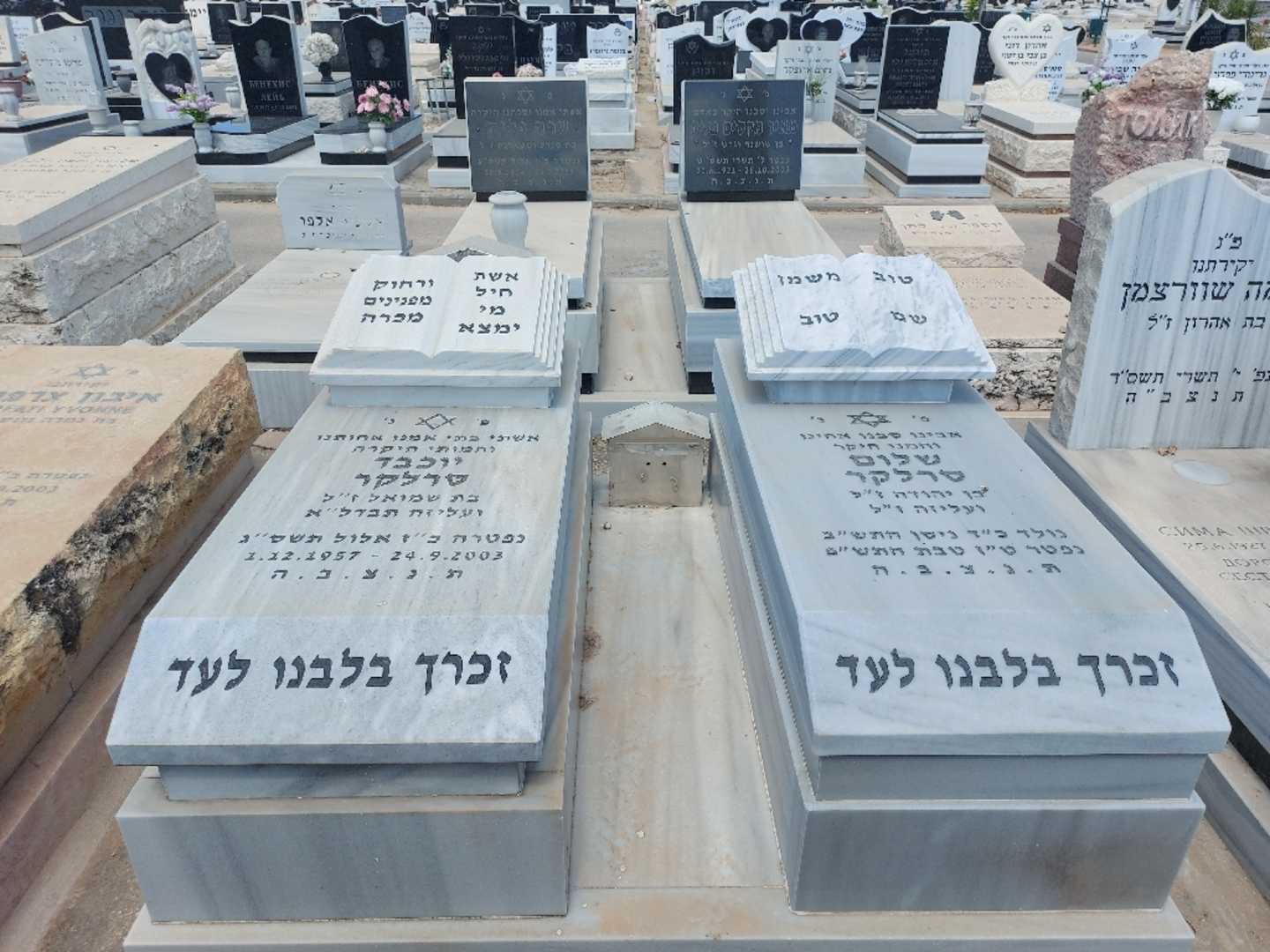 קברו של יוכבד סרלקר. תמונה 1