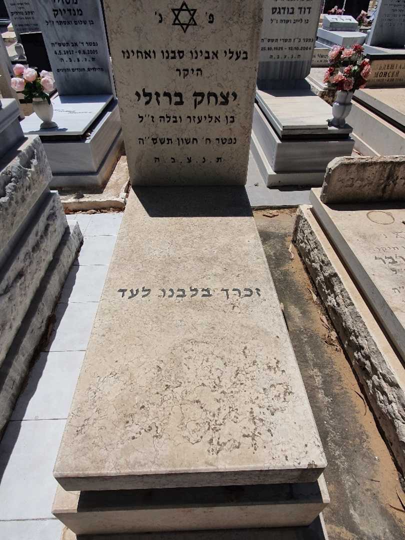 קברו של יצחק ברזלי. תמונה 1