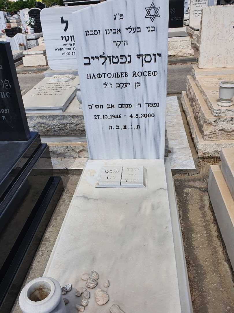 קברו של יוסף נפטולייב. תמונה 1