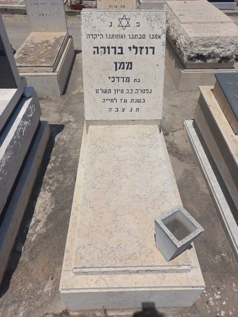 קברו של רוזלי ברוקה ממן. תמונה 1