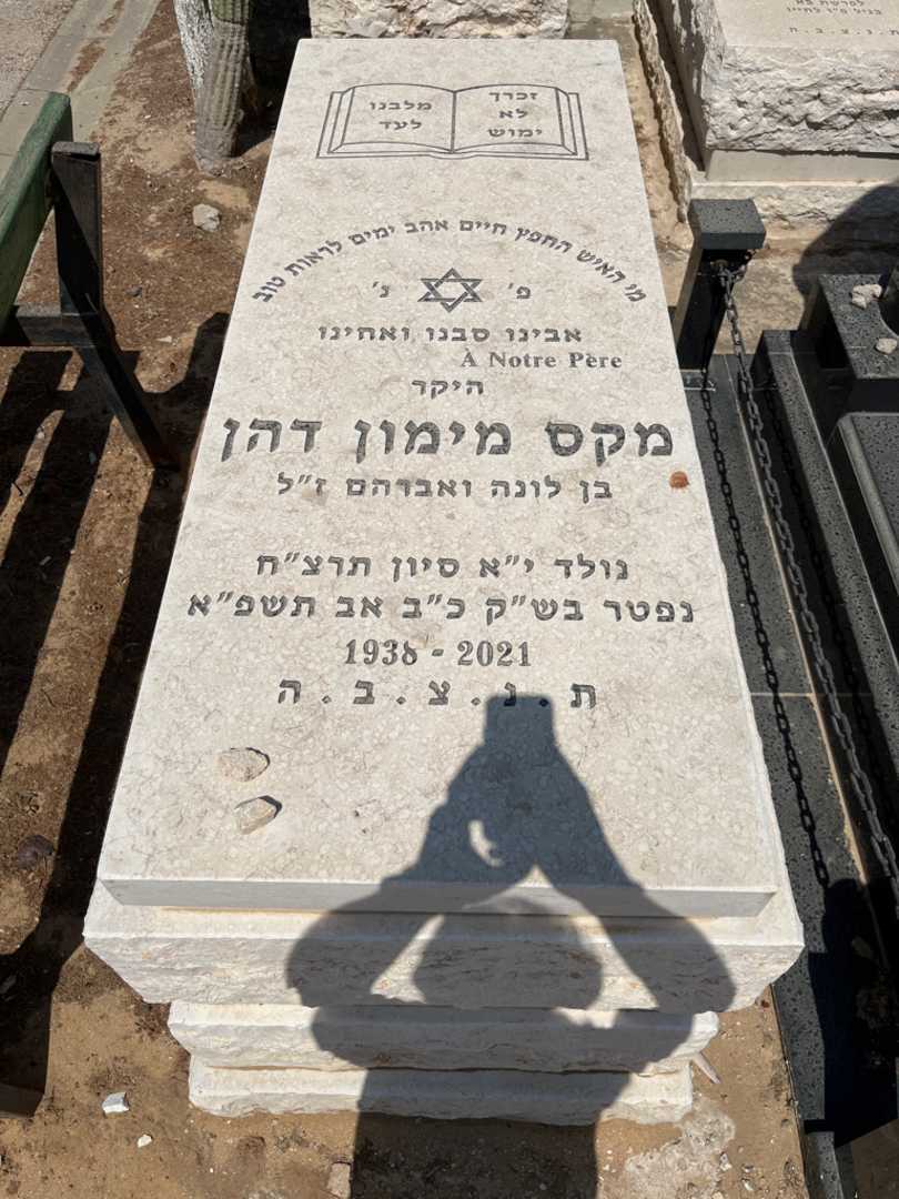 קברו של מקס מימון דהן. תמונה 1