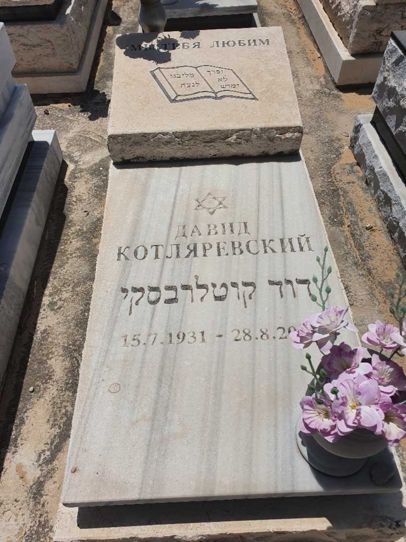 קברו של דוד קוטלרבסקי. תמונה 1