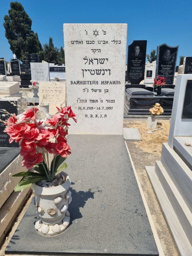 קברו של ישראל וינשטיין. תמונה 1