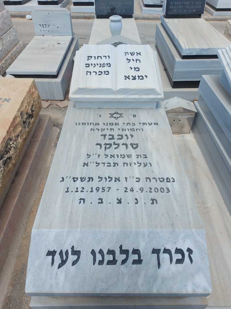 קברו של יוכבד סרלקר. תמונה 2