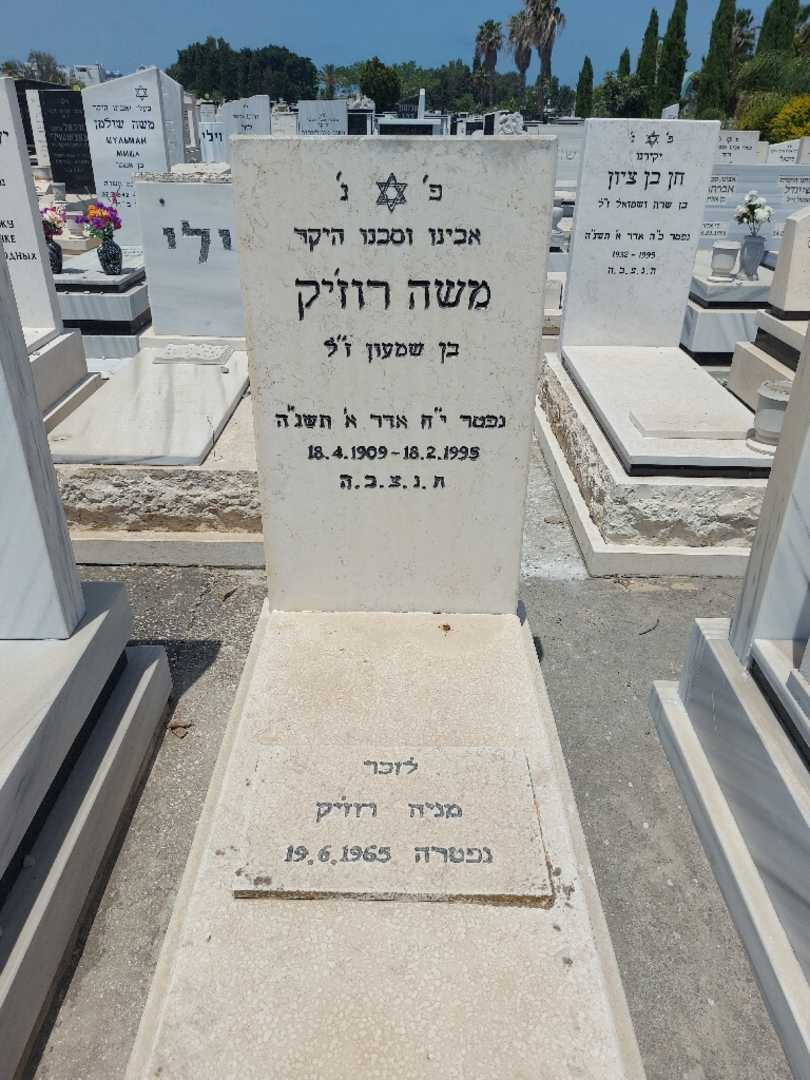 קברו של משה רוז'יק. תמונה 1