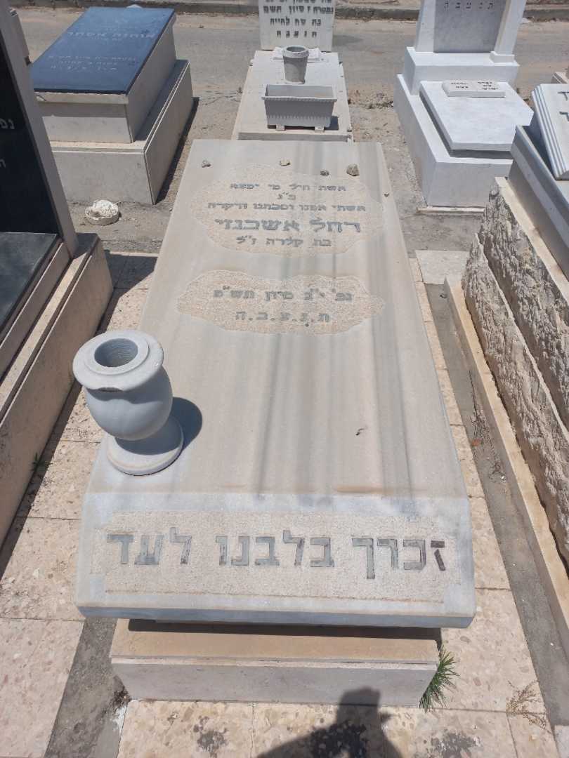 קברו של רחל אשכנזי. תמונה 1