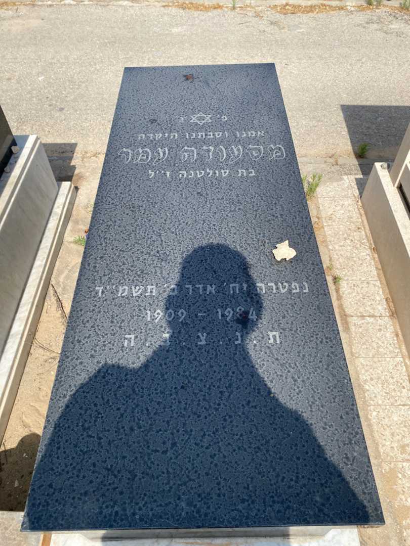 קברו של מסעודה עמר. תמונה 1