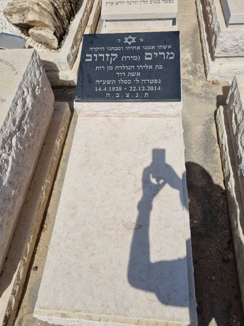 קברו של מרים מירו קזרוב. תמונה 1