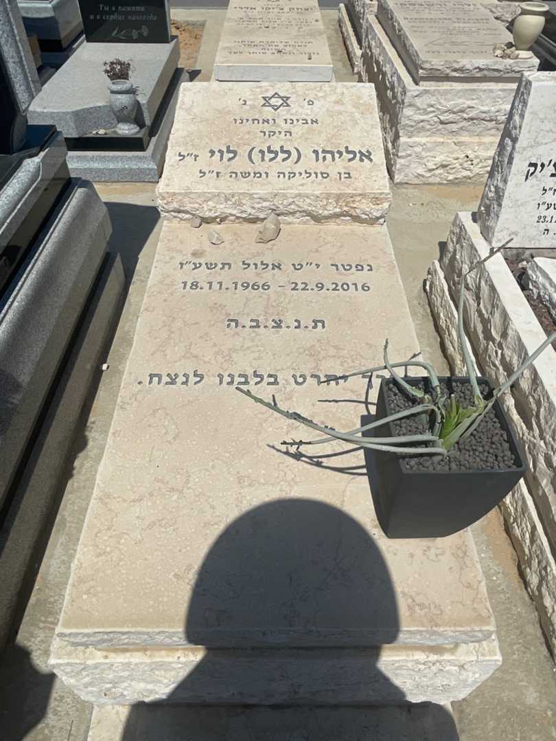 קברו של אליהו "ללו" לוי. תמונה 1