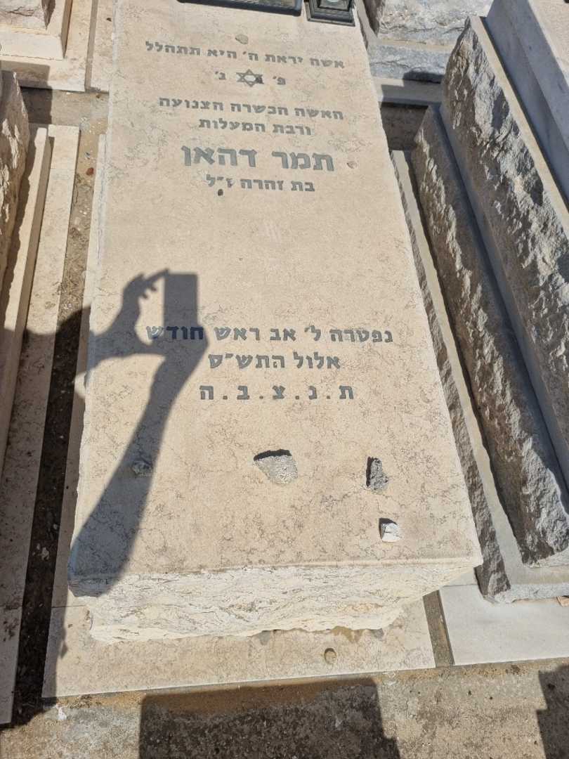 קברו של תמר דהן. תמונה 1