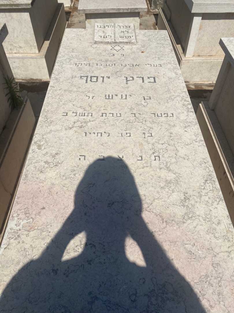 קברו של יוסף פרץ. תמונה 1