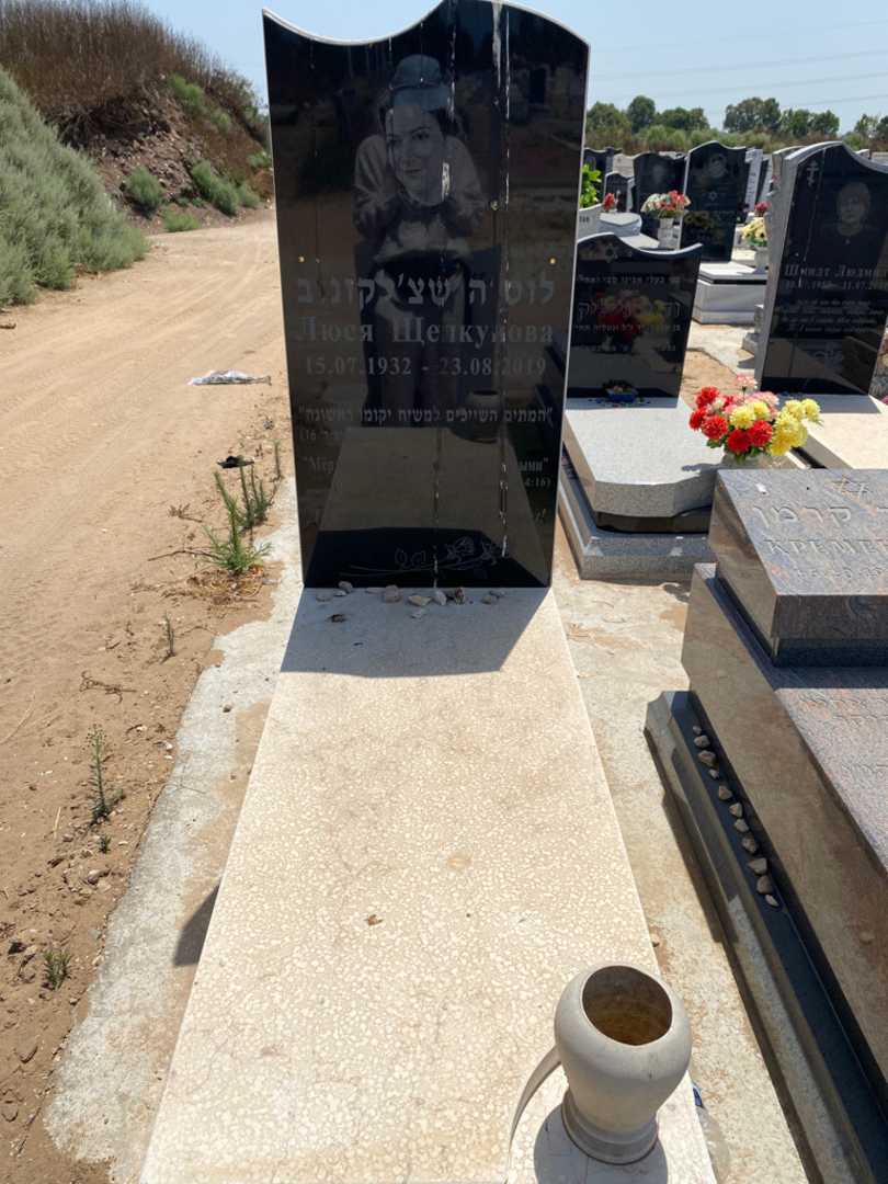 קברו של לוסיה שצ'לקונוב. תמונה 1