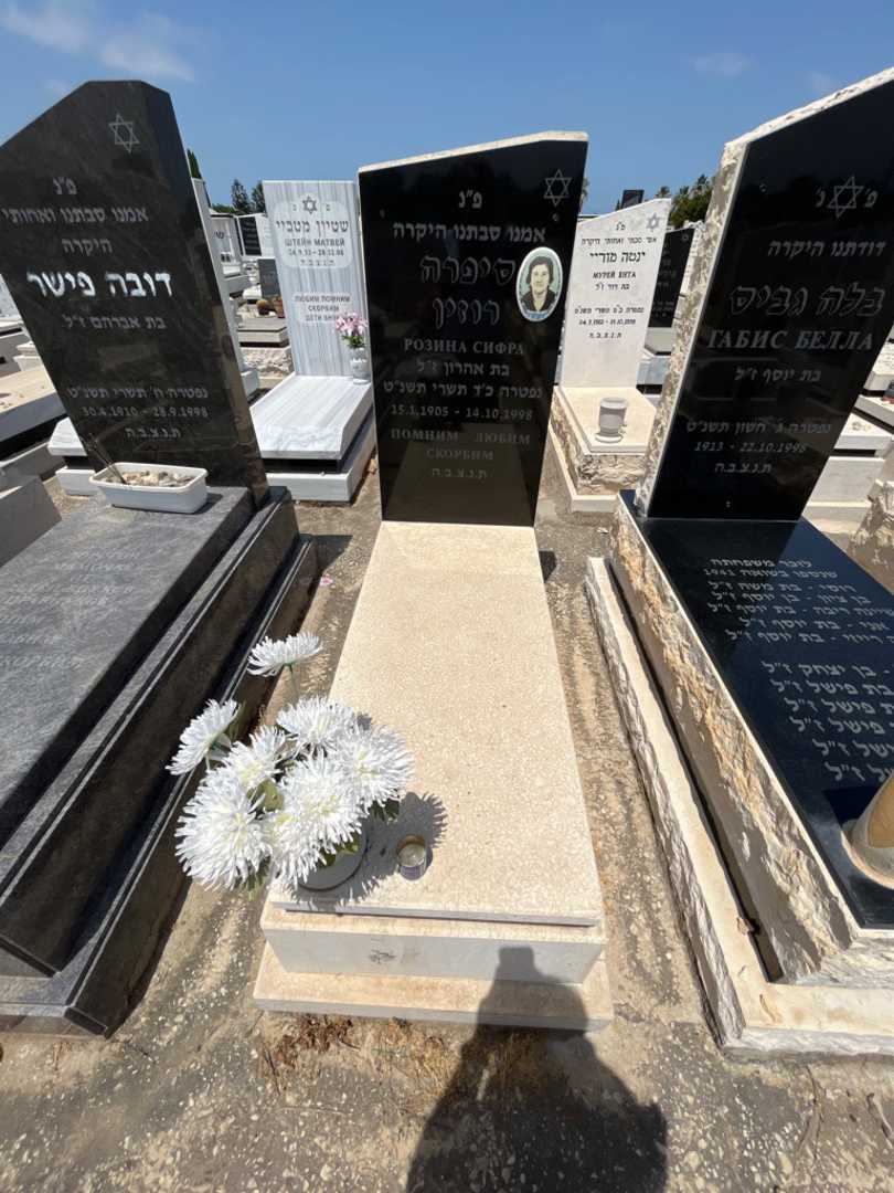קברו של סיפרה רוזין. תמונה 1