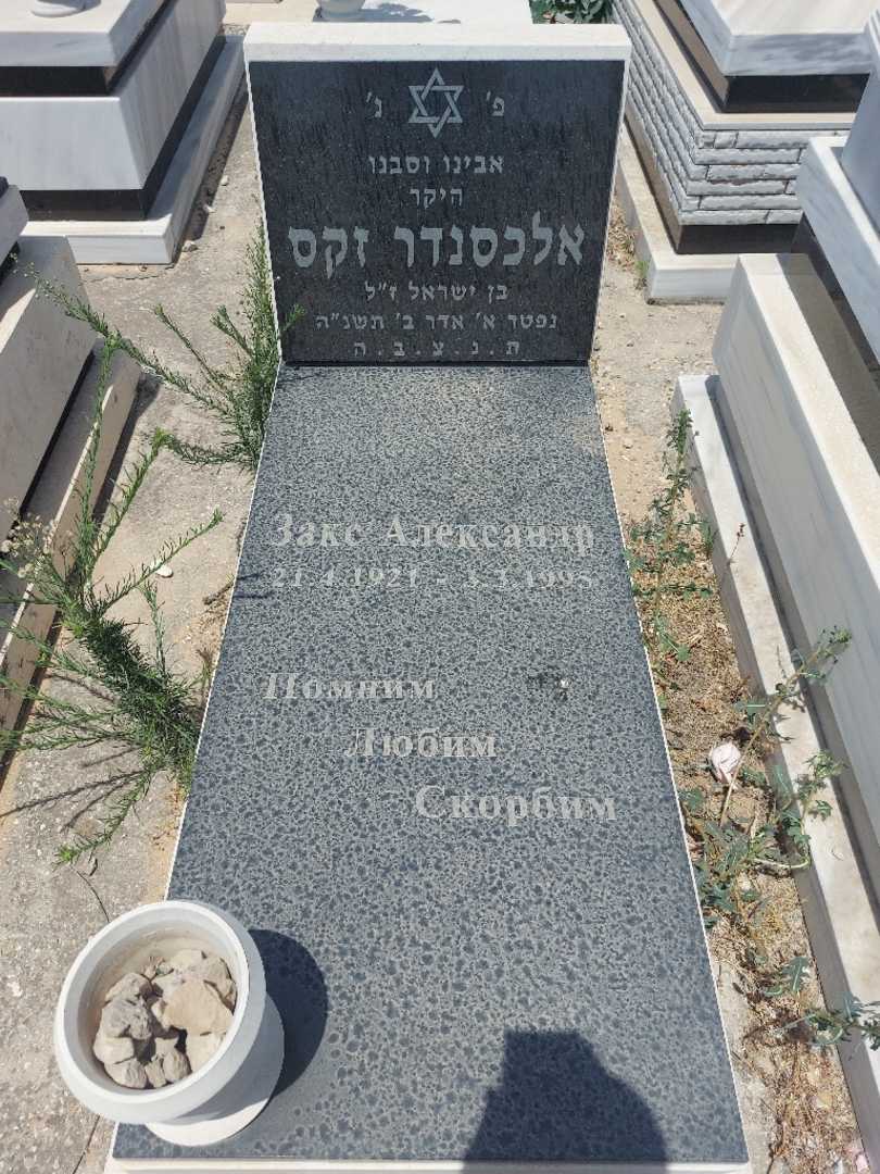 קברו של אלכסנדר זקס. תמונה 1