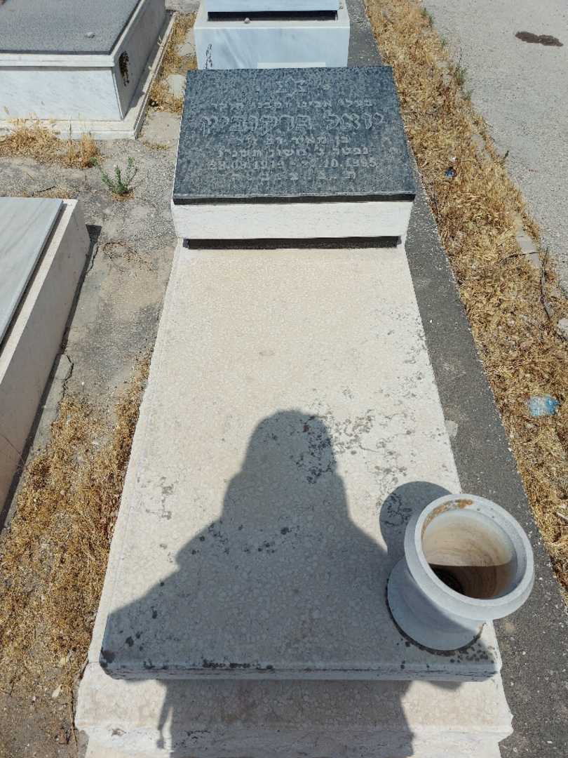 קברו של יואל ברקוביץ. תמונה 1