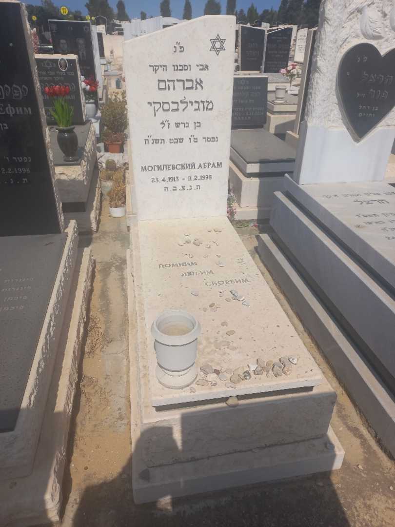 קברו של אברהם מגילבסקי. תמונה 1