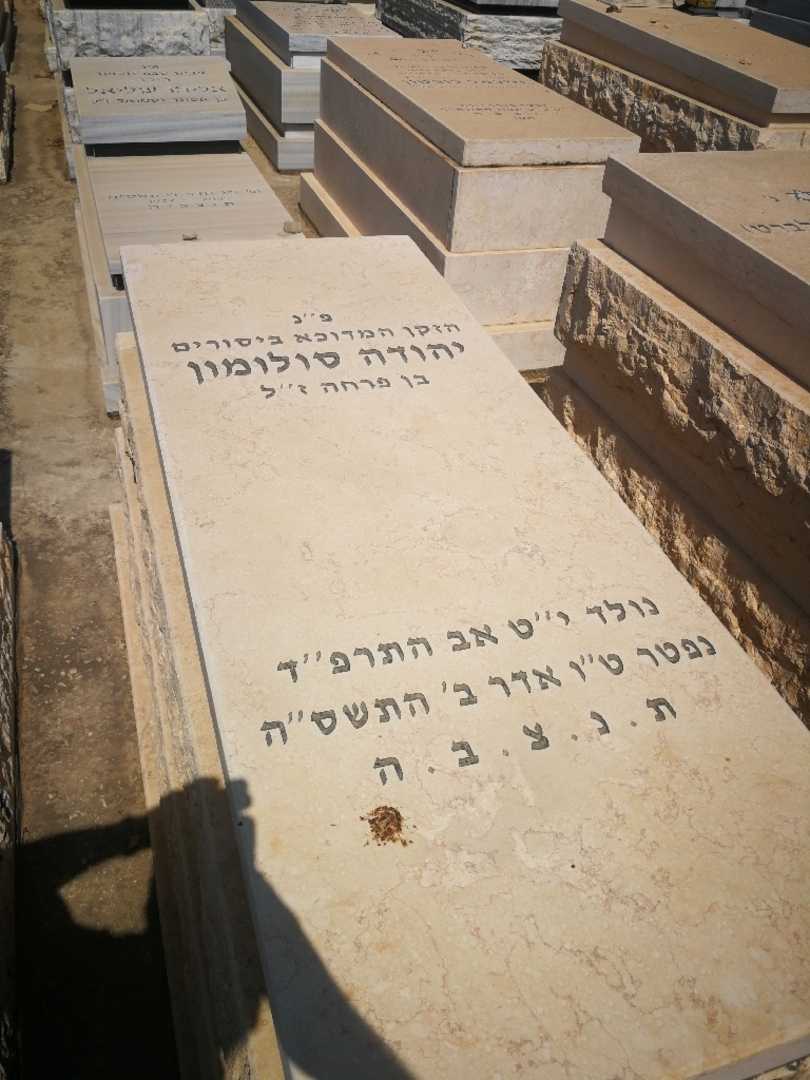 קברו של יהודה סולומון. תמונה 1