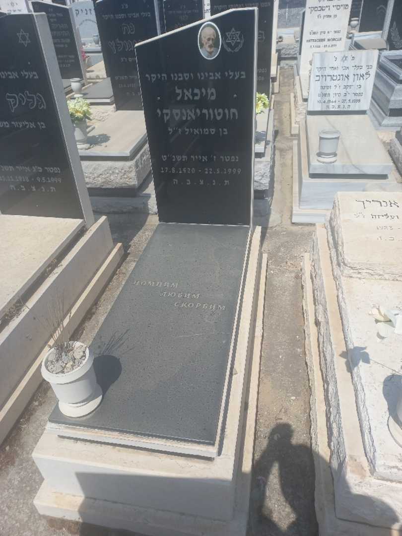 קברו של מיכאל חוטוריאנסקי. תמונה 1