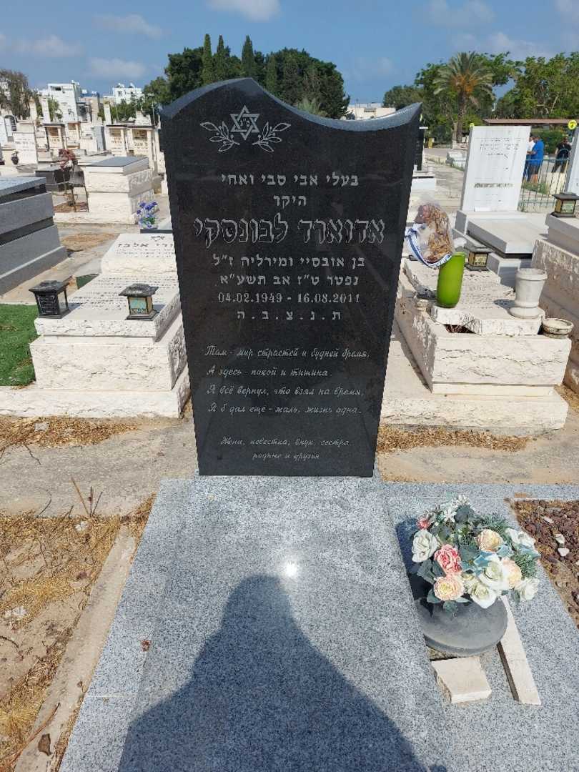 קברו של אדוארד לבונסקי. תמונה 1