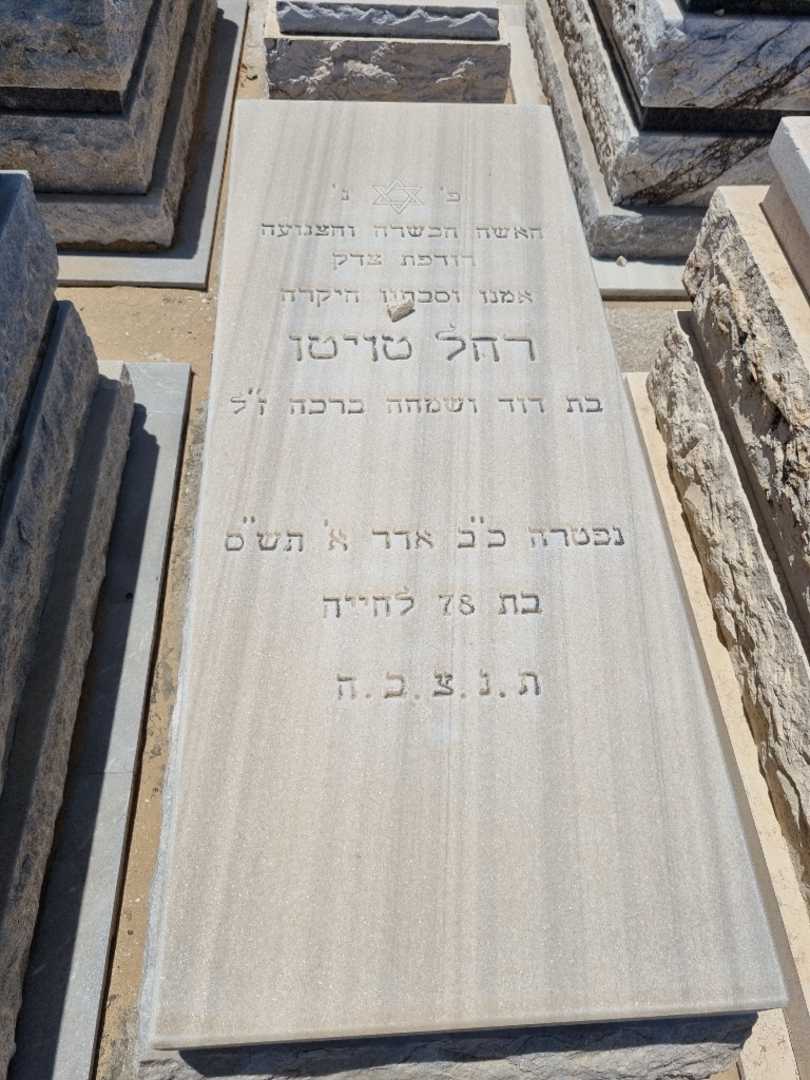 קברו של רחל טויטו. תמונה 1