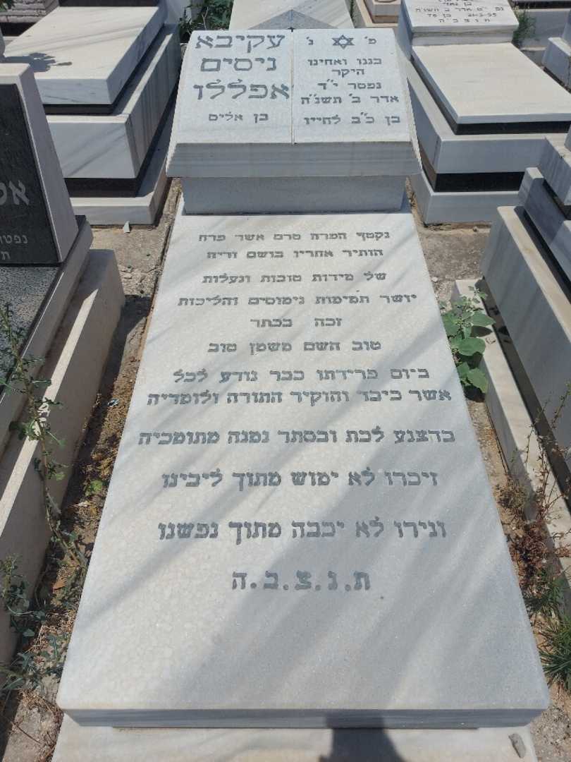 קברו של עקיבא אפללו. תמונה 1