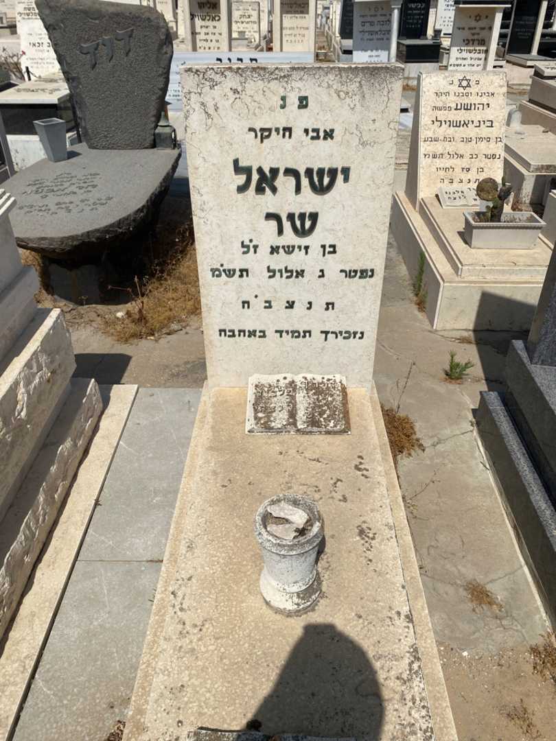 קברו של ישראל שר. תמונה 1