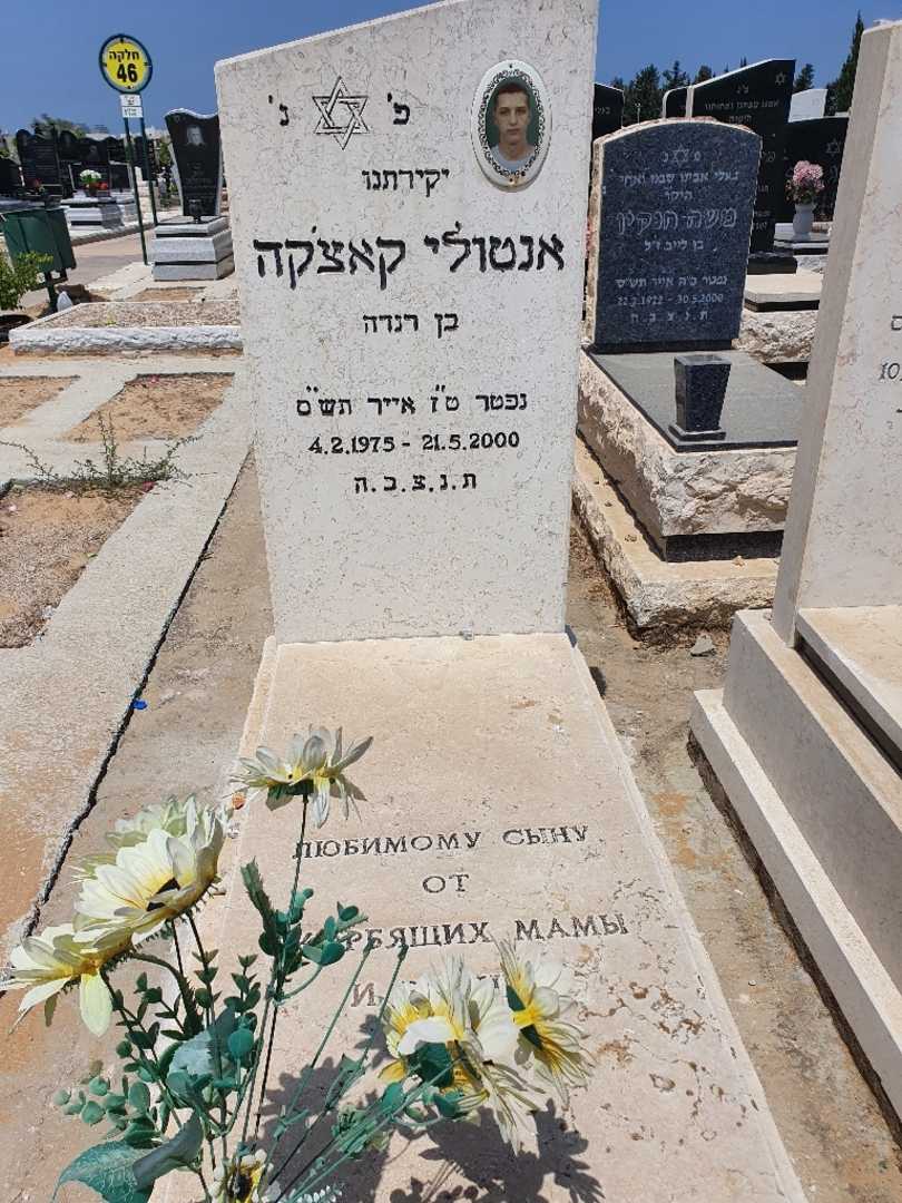 קברו של אנטולי קאצ'קה. תמונה 1