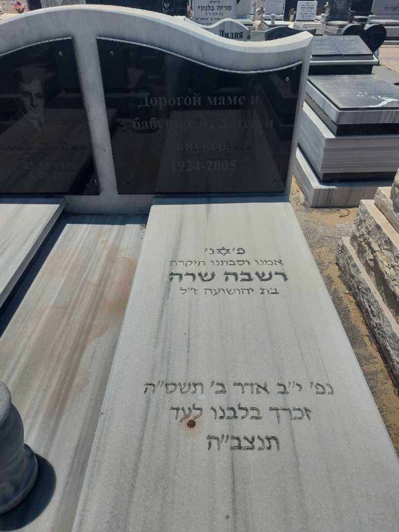 קברו של שרה רשבה. תמונה 2