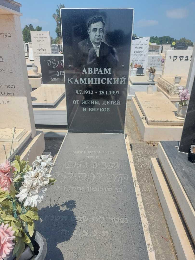 קברו של אברהם קמינסקי. תמונה 1