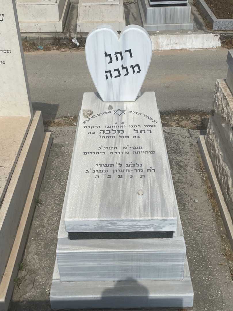 קברו של רחל מלכה. תמונה 1