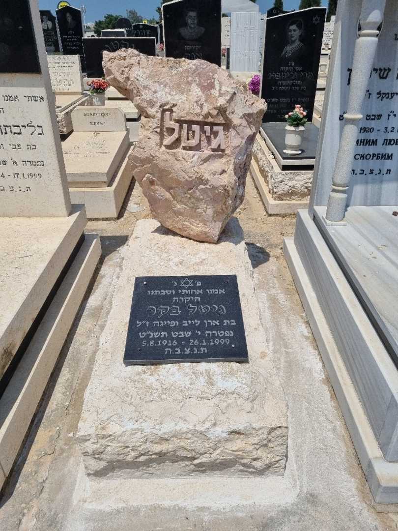 קברו של גיטל בקר. תמונה 1