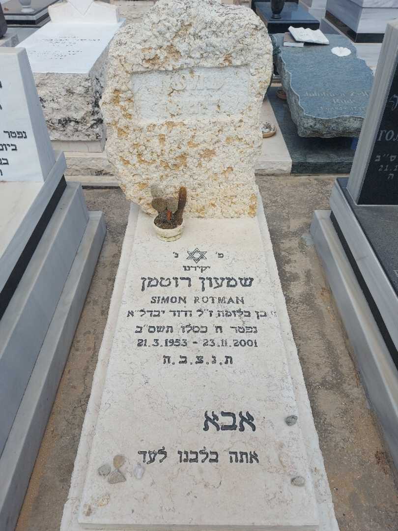 קברו של שמעון רוטמן. תמונה 1